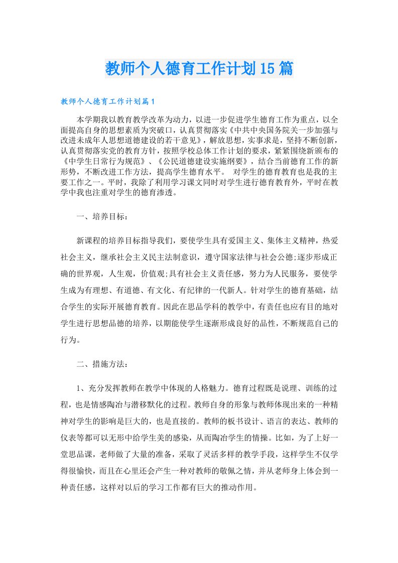 教师个人德育工作计划15篇