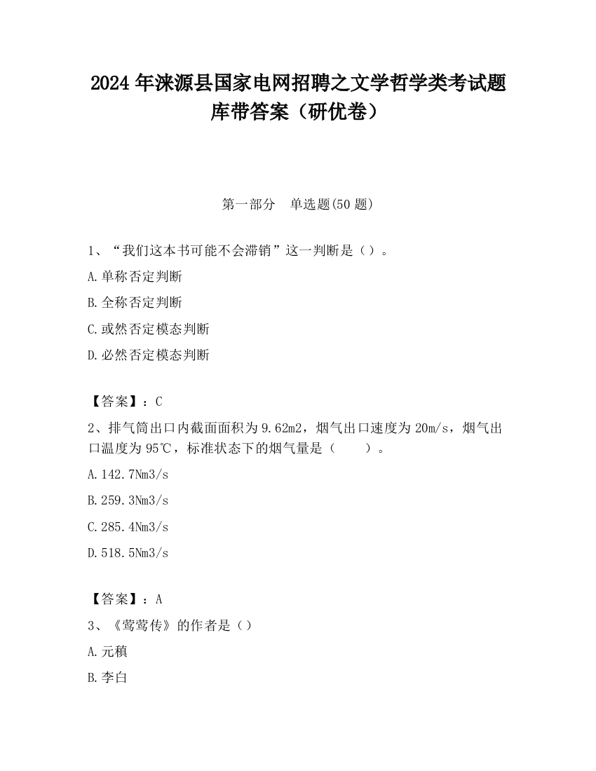 2024年涞源县国家电网招聘之文学哲学类考试题库带答案（研优卷）