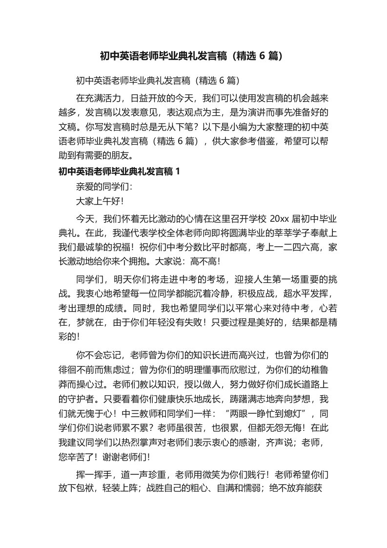 初中英语老师毕业典礼发言稿