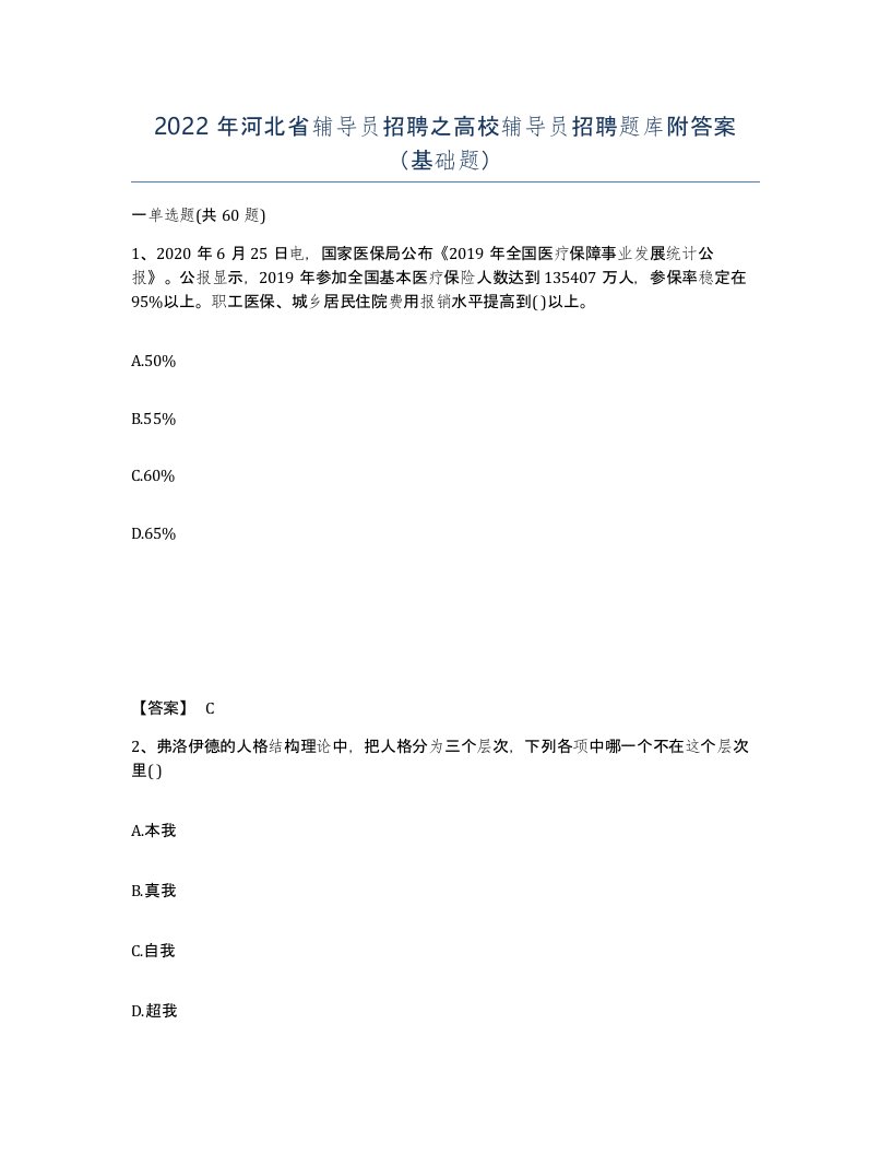 2022年河北省辅导员招聘之高校辅导员招聘题库附答案基础题