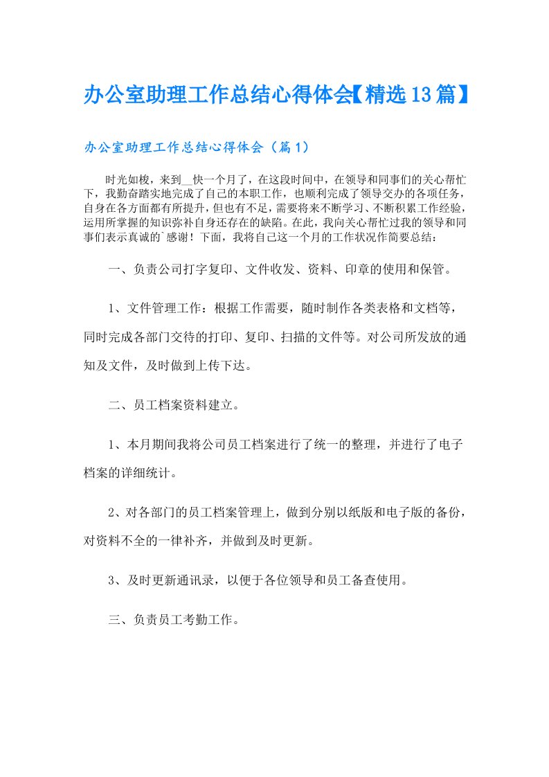 办公室助理工作总结心得体会【精选13篇】