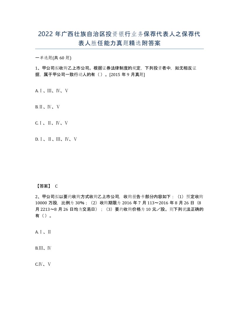 2022年广西壮族自治区投资银行业务保荐代表人之保荐代表人胜任能力真题附答案