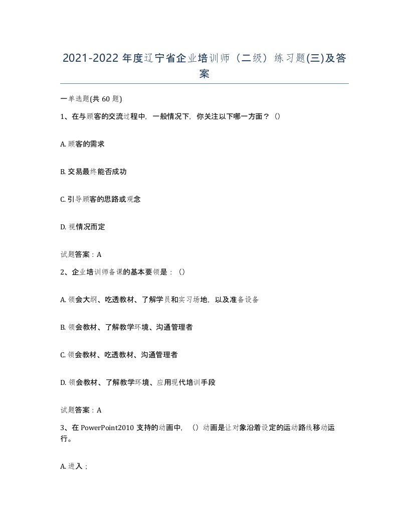 2021-2022年度辽宁省企业培训师二级练习题三及答案