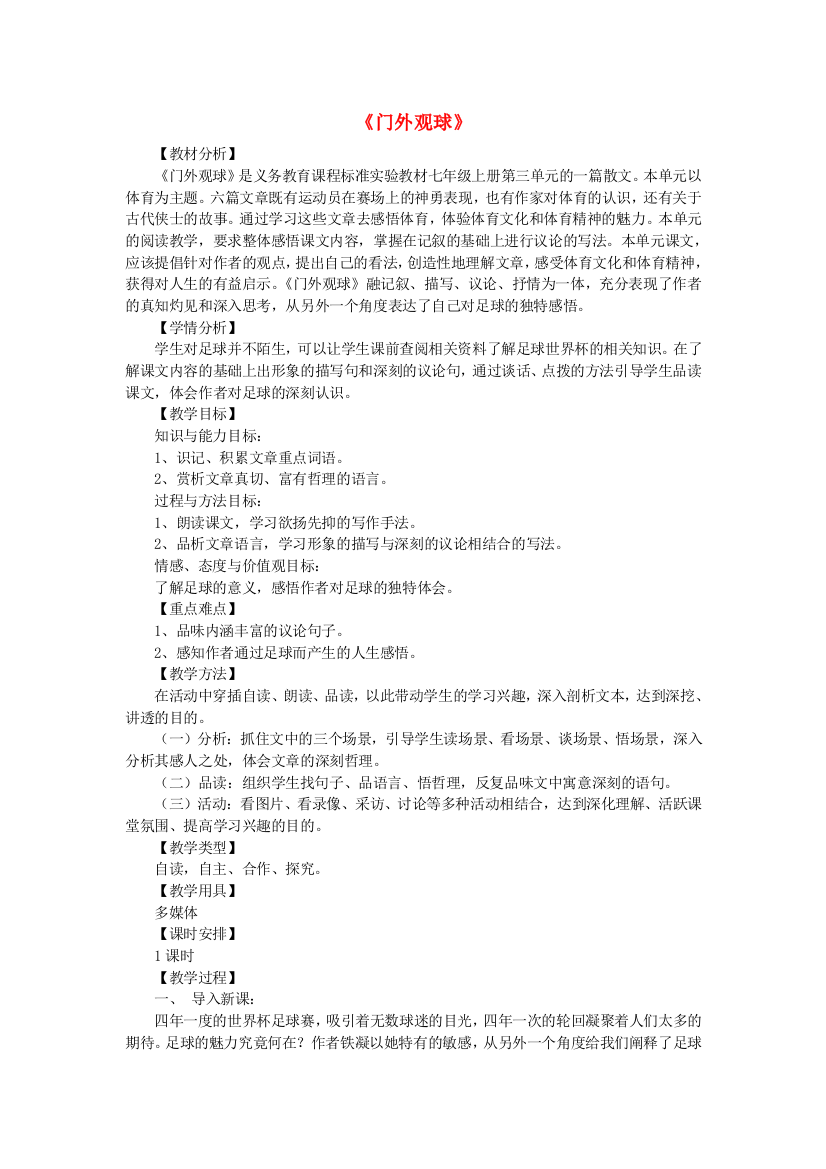 公开课教案教学设计课件鲁教初中语文七上《门外观球》-(四)