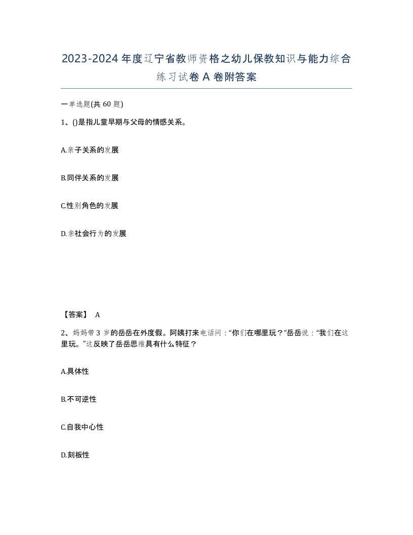 2023-2024年度辽宁省教师资格之幼儿保教知识与能力综合练习试卷A卷附答案