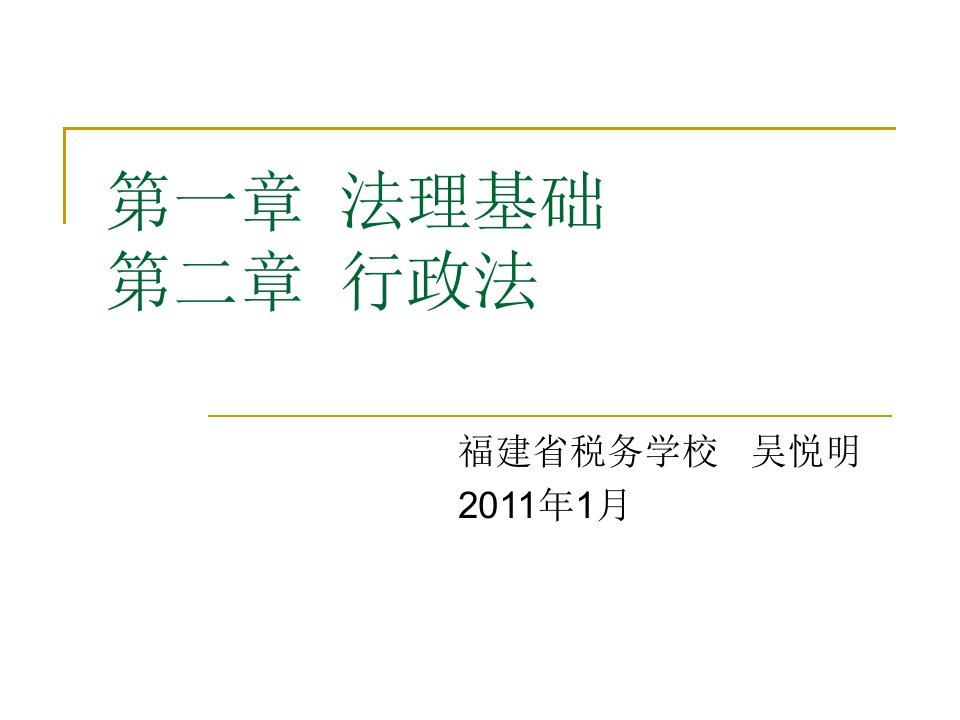 《法理基础行政法》PPT课件