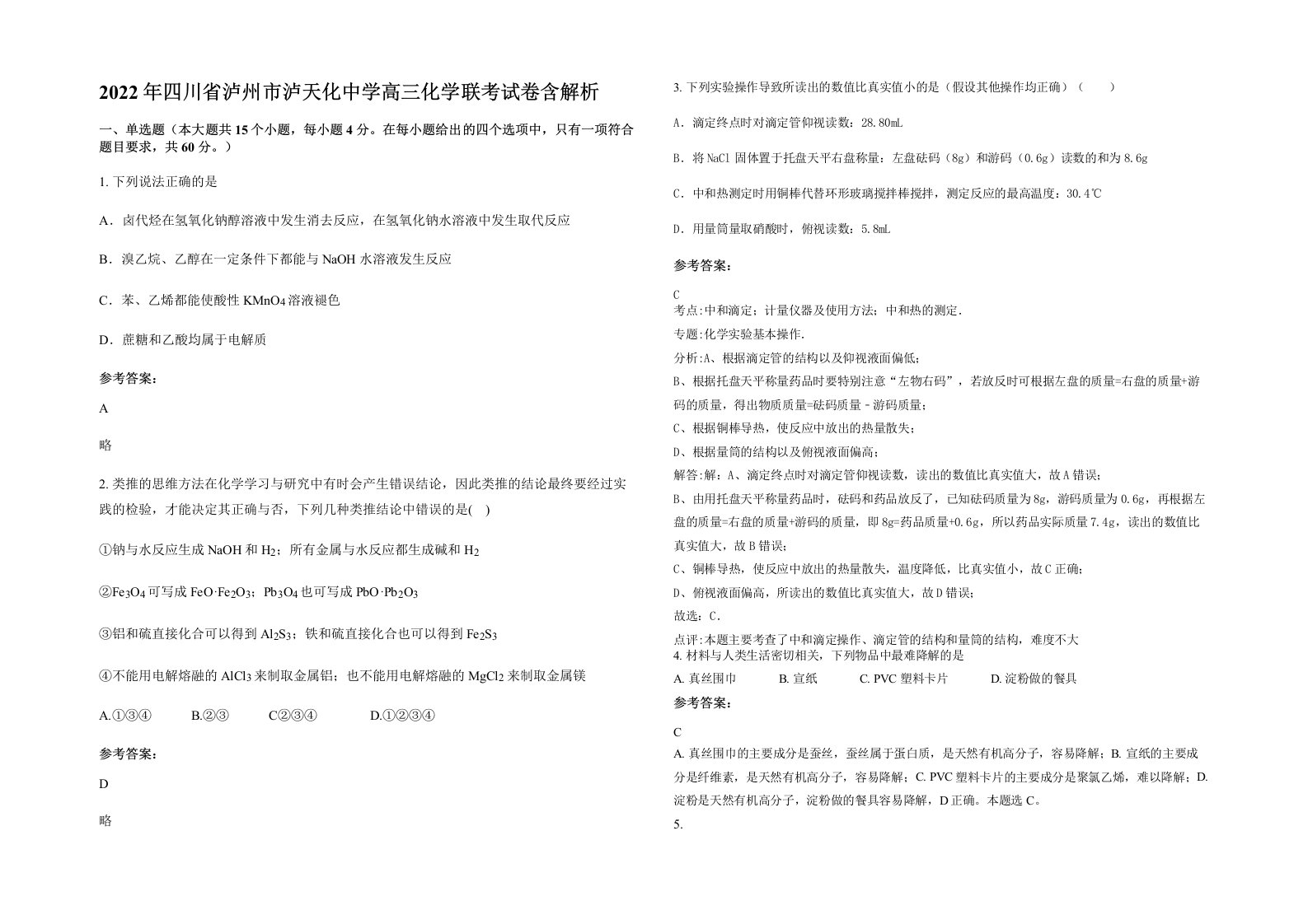 2022年四川省泸州市泸天化中学高三化学联考试卷含解析