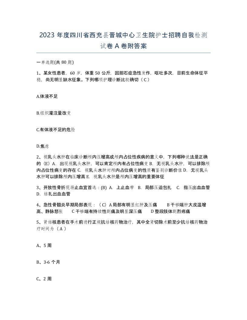 2023年度四川省西充县晋城中心卫生院护士招聘自我检测试卷A卷附答案