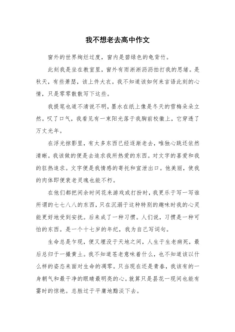 我不想老去高中作文