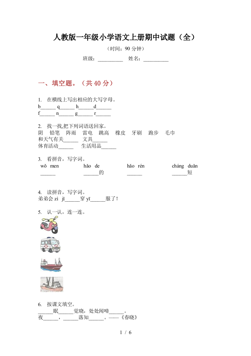 人教版一年级小学语文上册期中试题(全)