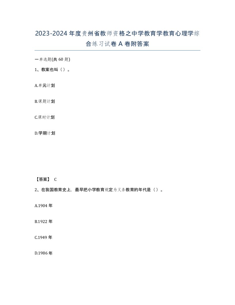 2023-2024年度贵州省教师资格之中学教育学教育心理学综合练习试卷A卷附答案