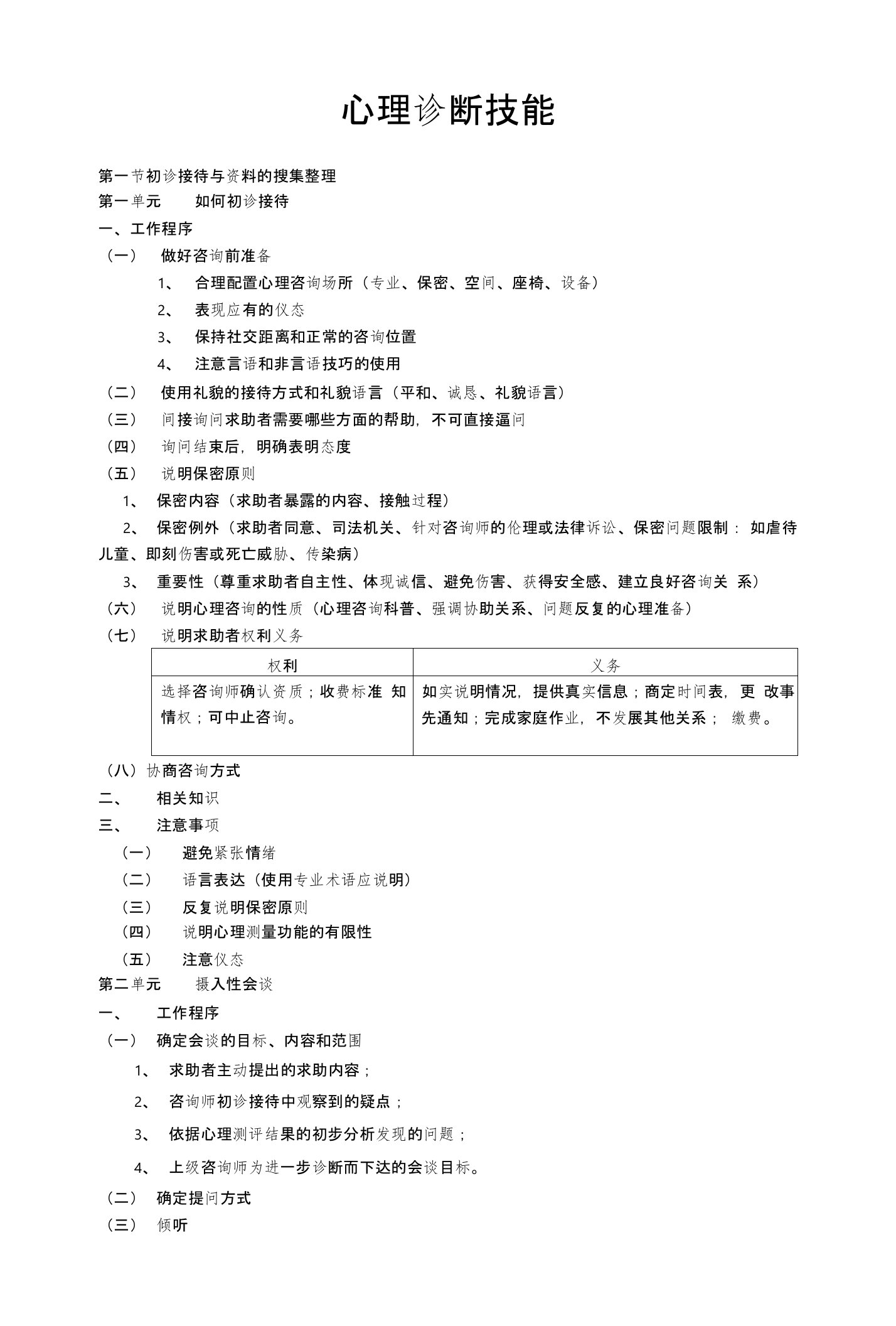 心理咨询师考试复习宝典-三级诊断-01心理诊断技能