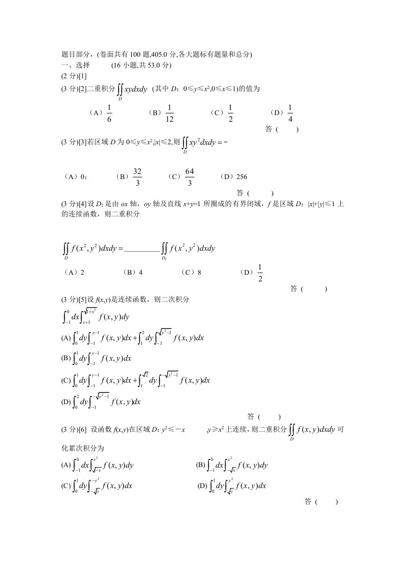二重积分部分练习题