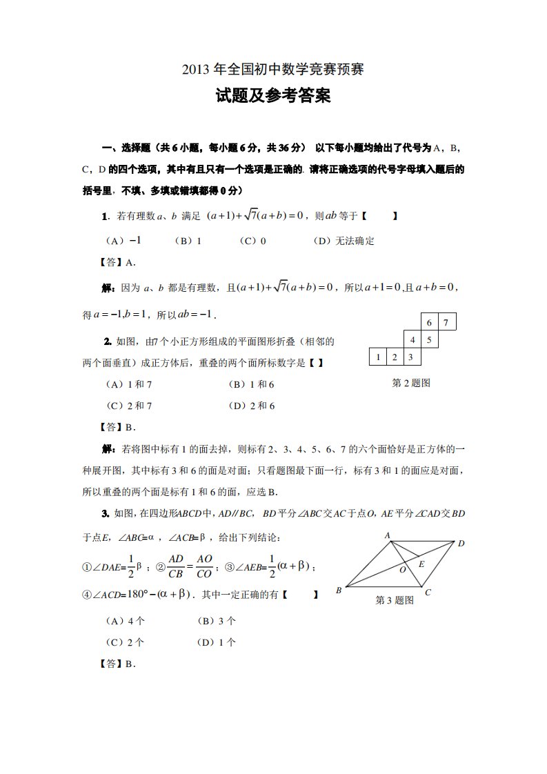 全国初中数学竞赛预赛试题