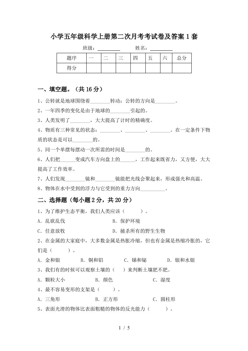 小学五年级科学上册第二次月考考试卷及答案1套