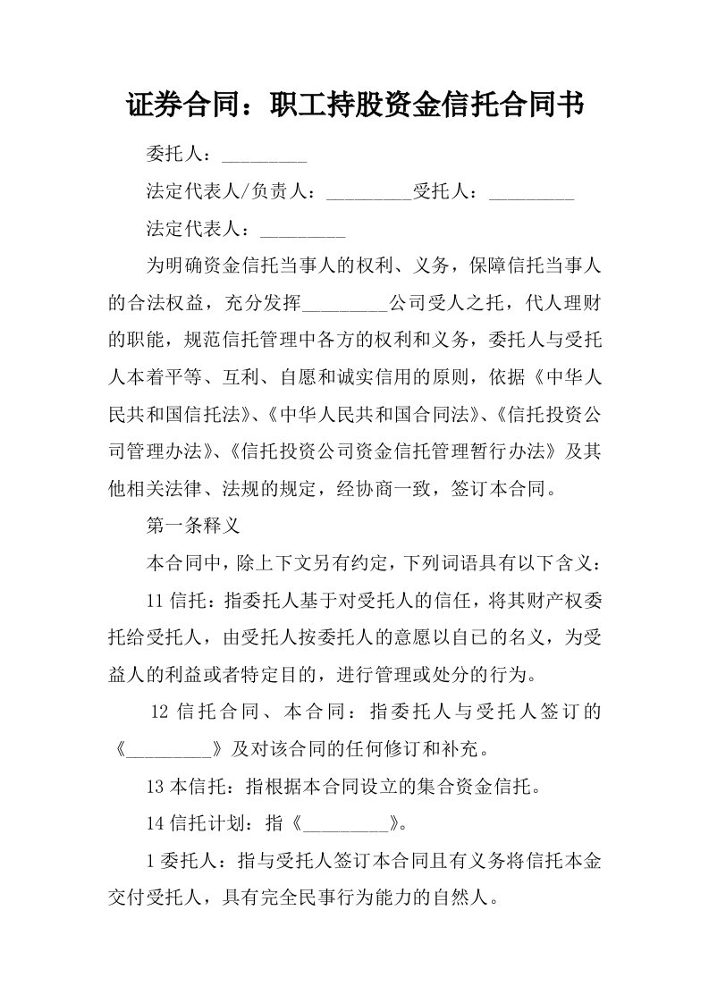 证券合同：职工持股资金信托合同书.docx