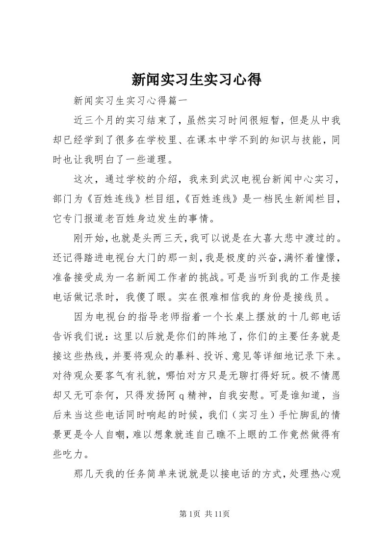 7新闻实习生实习心得