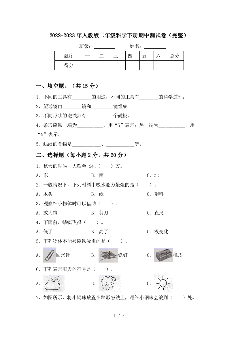 2022-2023年人教版二年级科学下册期中测试卷(完整)