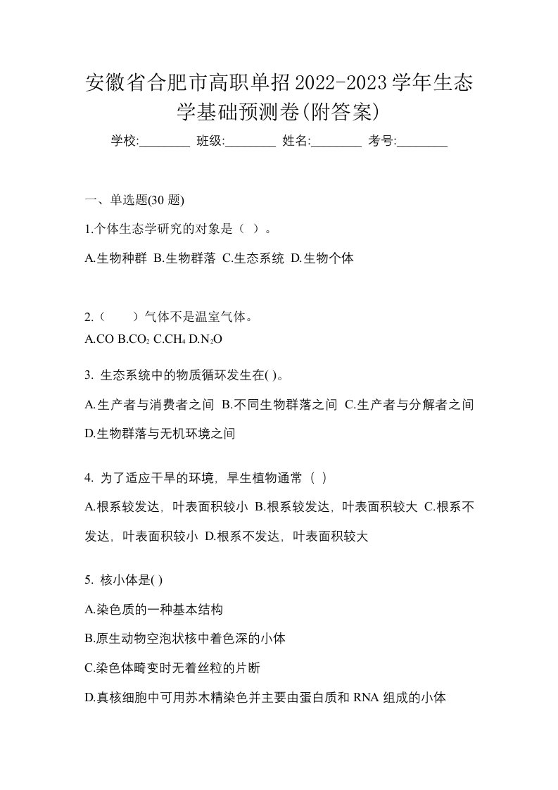 安徽省合肥市高职单招2022-2023学年生态学基础预测卷附答案