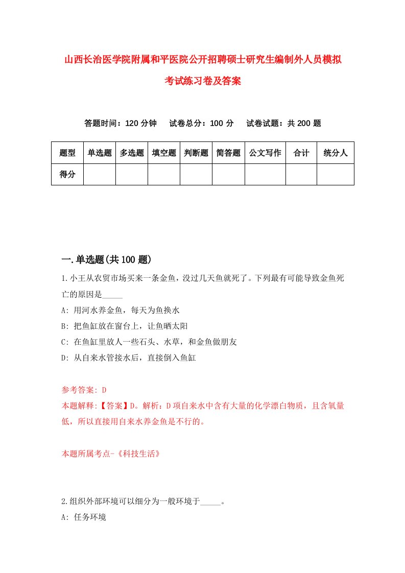 山西长治医学院附属和平医院公开招聘硕士研究生编制外人员模拟考试练习卷及答案第4次