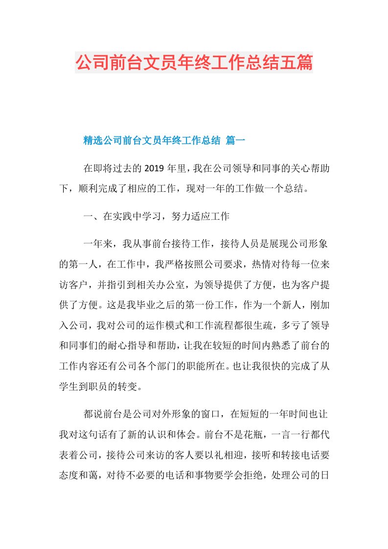 公司前台文员年终工作总结五篇