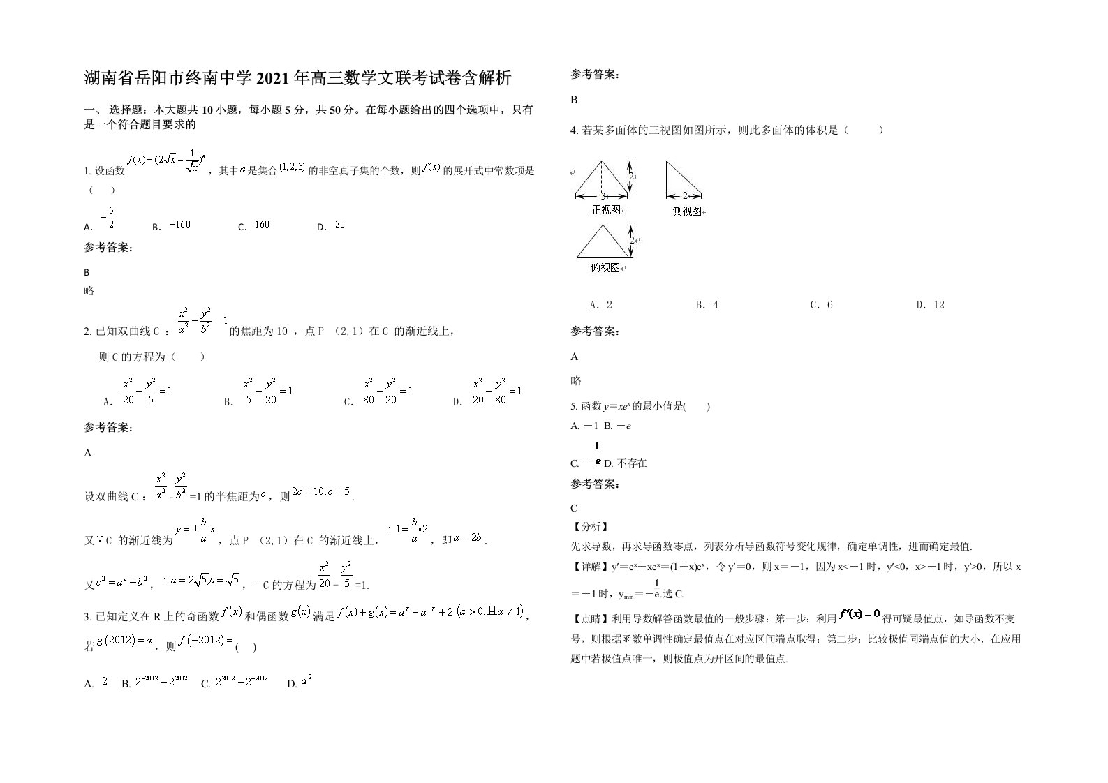 湖南省岳阳市终南中学2021年高三数学文联考试卷含解析