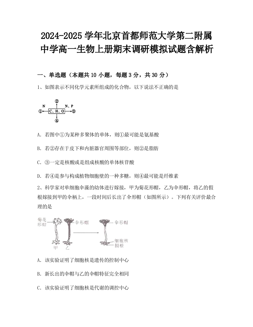 2024-2025学年北京首都师范大学第二附属中学高一生物上册期末调研模拟试题含解析