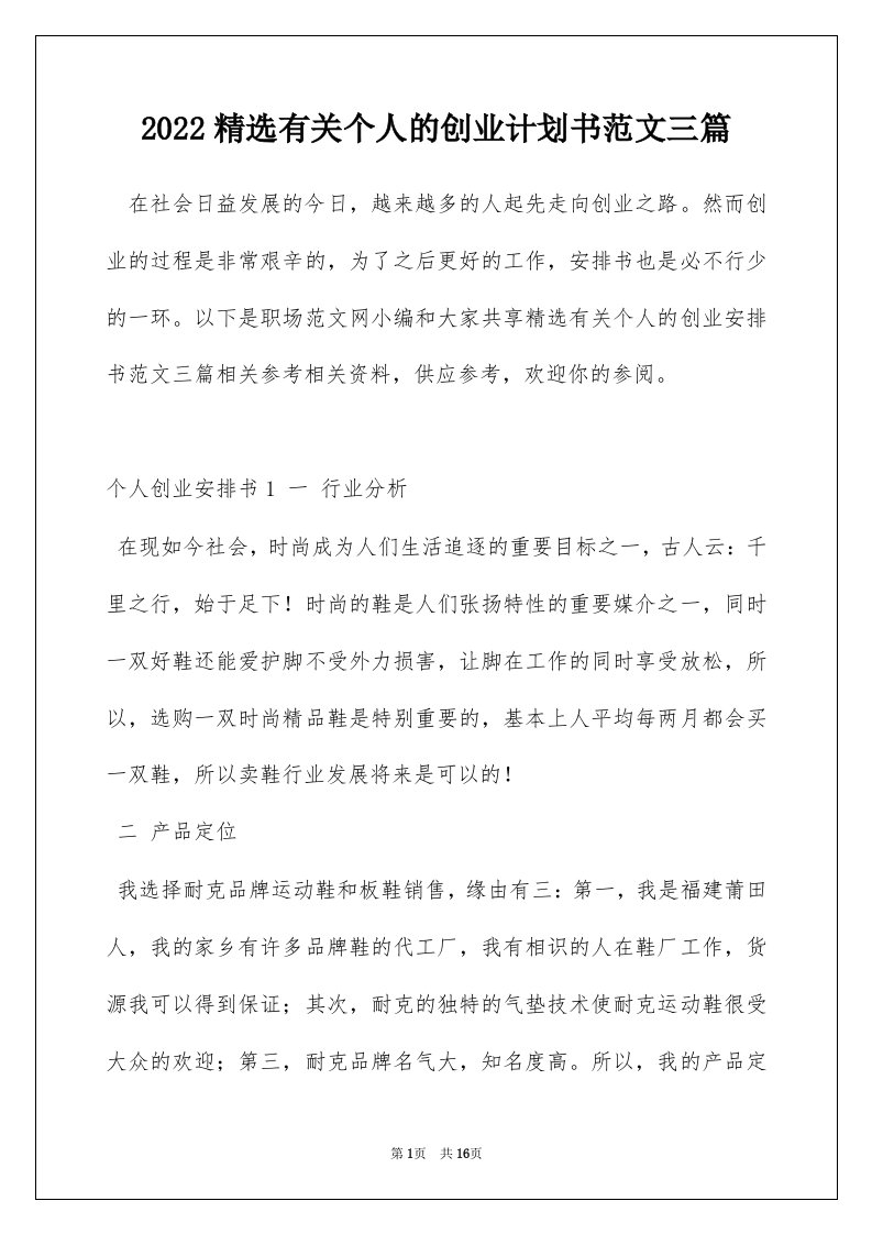 2022精选有关个人的创业计划书范文三篇