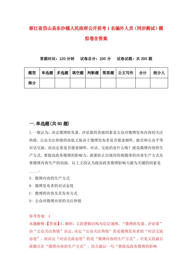 浙江省岱山县东沙镇人民政府公开招考1名编外人员同步测试模拟卷含答案6