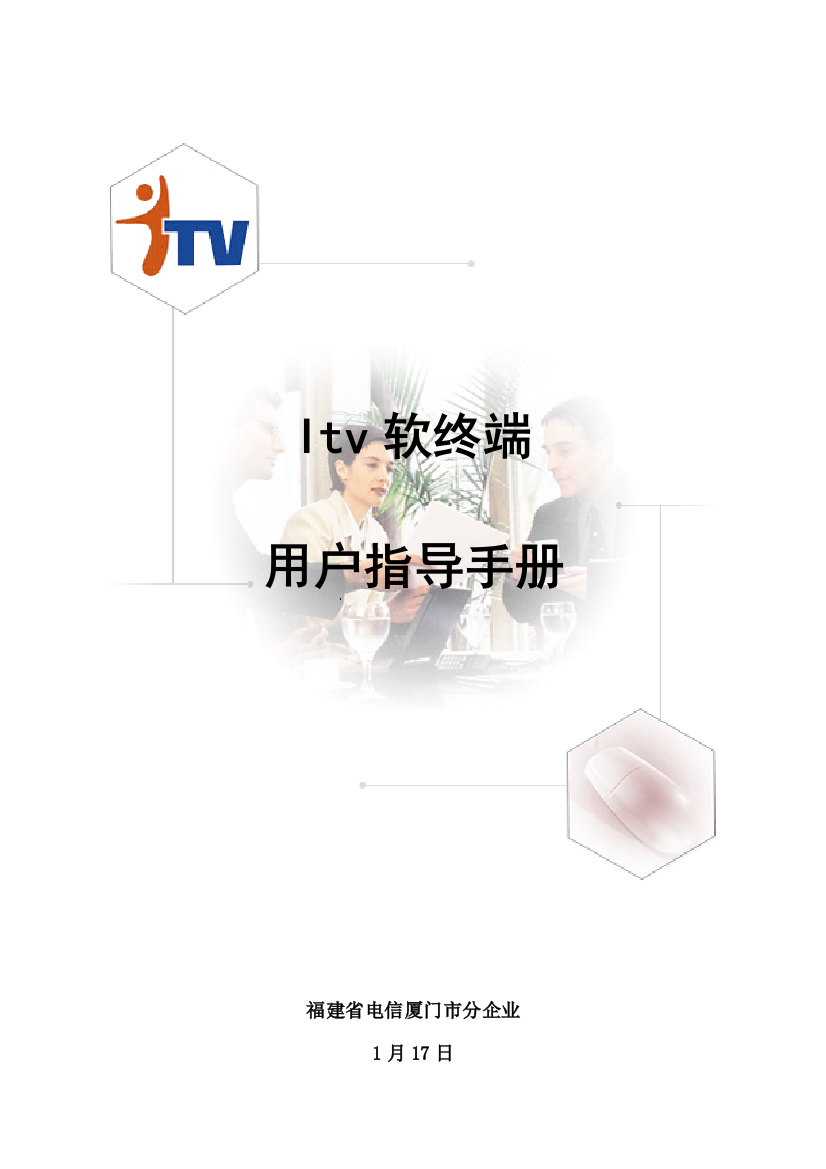 ITV软终端用户指导手册模板