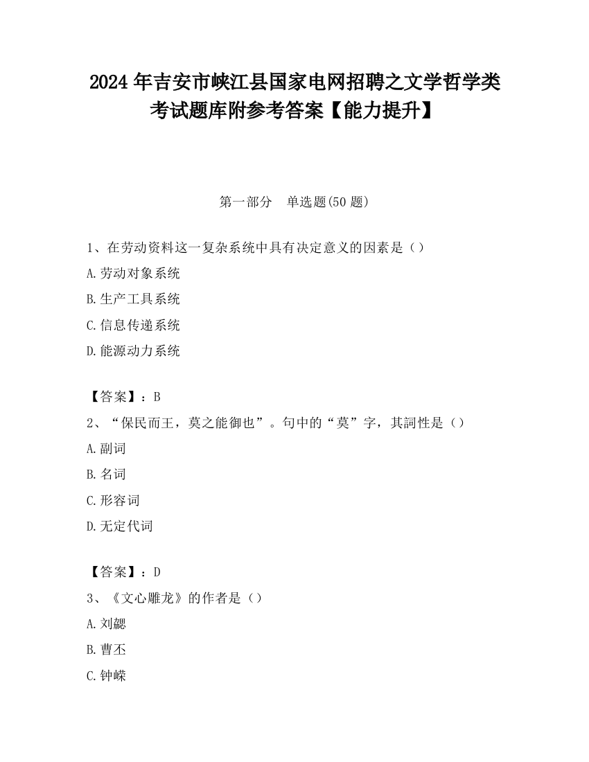 2024年吉安市峡江县国家电网招聘之文学哲学类考试题库附参考答案【能力提升】