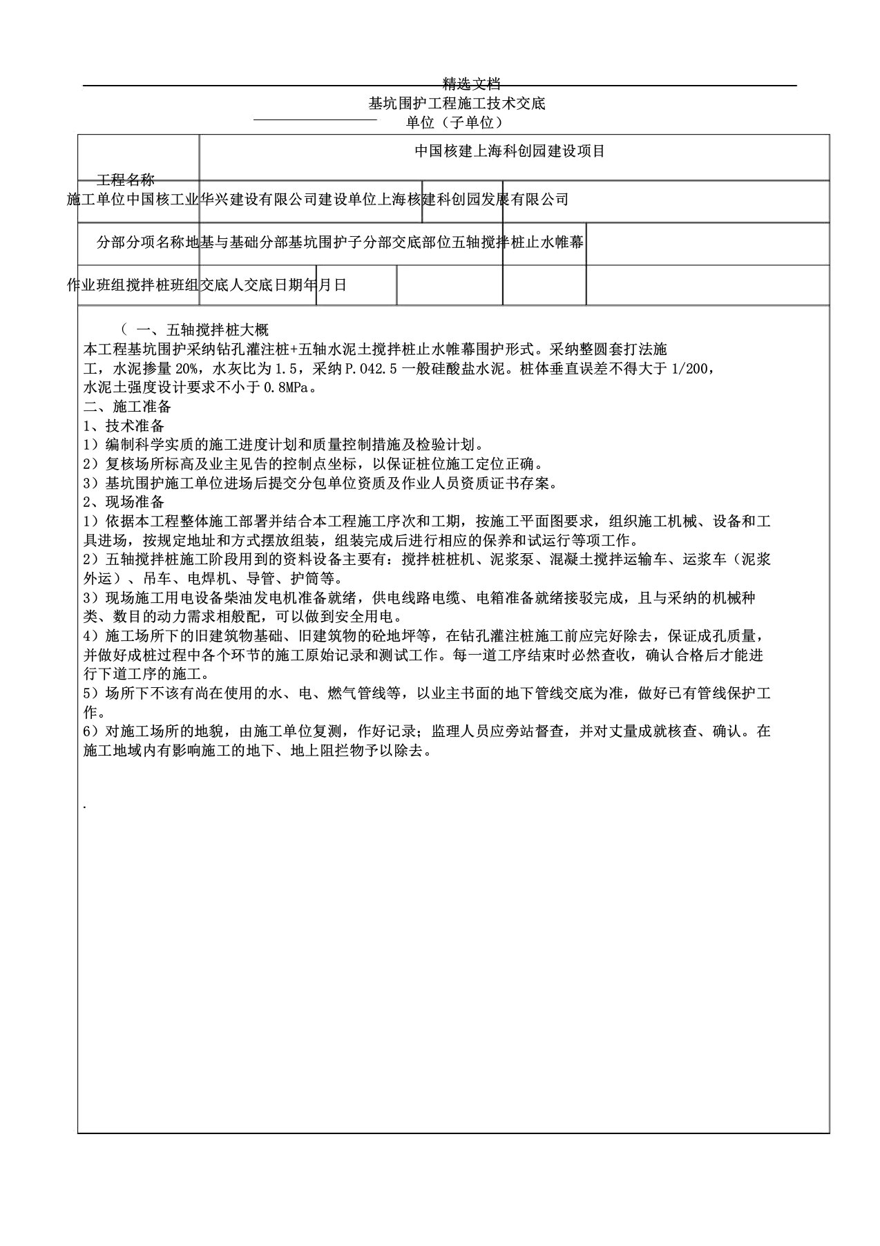 五轴搅拌桩技术交底