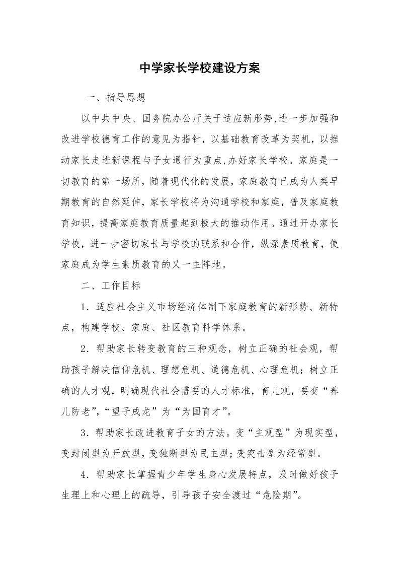 其他范文_活动方案_中学家长学校建设方案