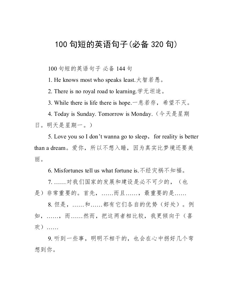 100句短的英语句子(必备320句)