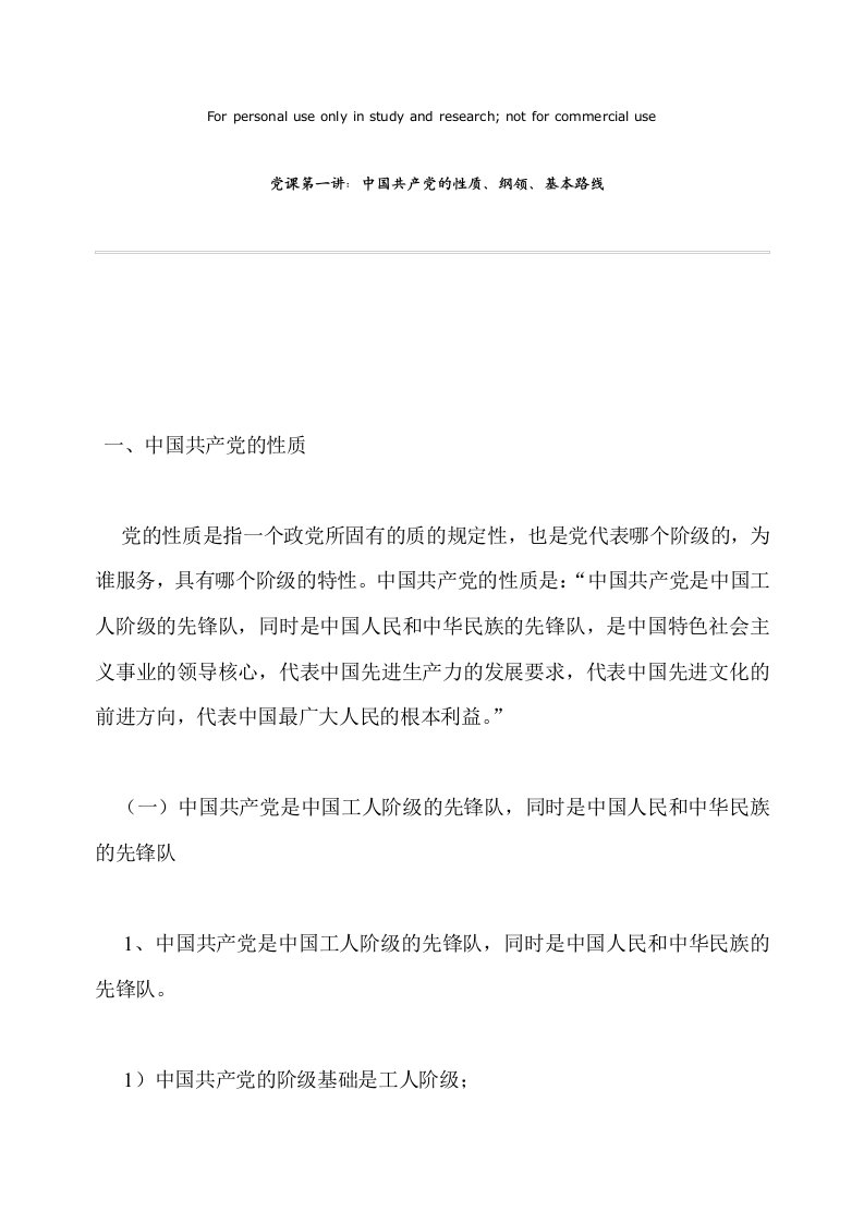 党课第一讲：中国共产党的性质、纲领、基本路线