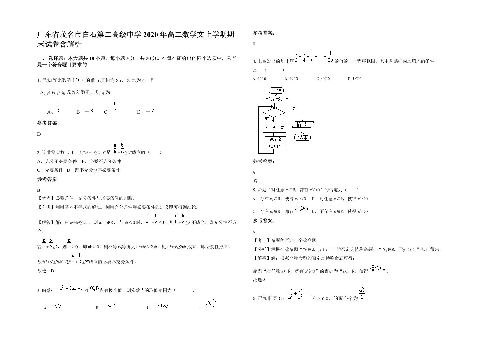 广东省茂名市白石第二高级中学2020年高二数学文上学期期末试卷含解析