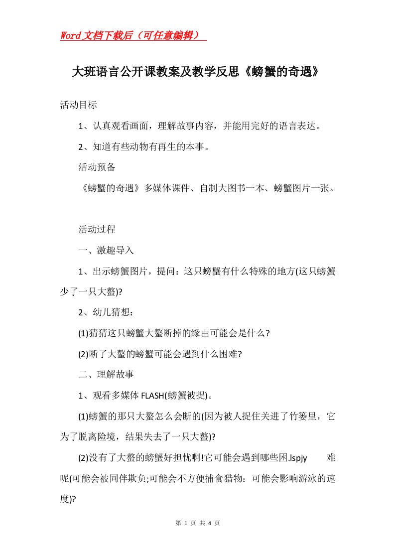 大班语言公开课教案及教学反思螃蟹的奇遇_1