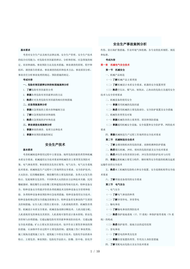 安全生产管理知识与案例分析