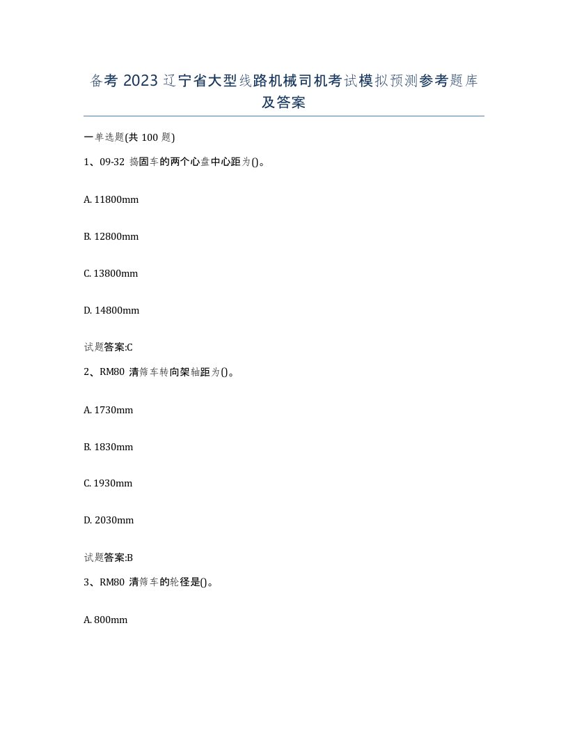 备考2023辽宁省大型线路机械司机考试模拟预测参考题库及答案