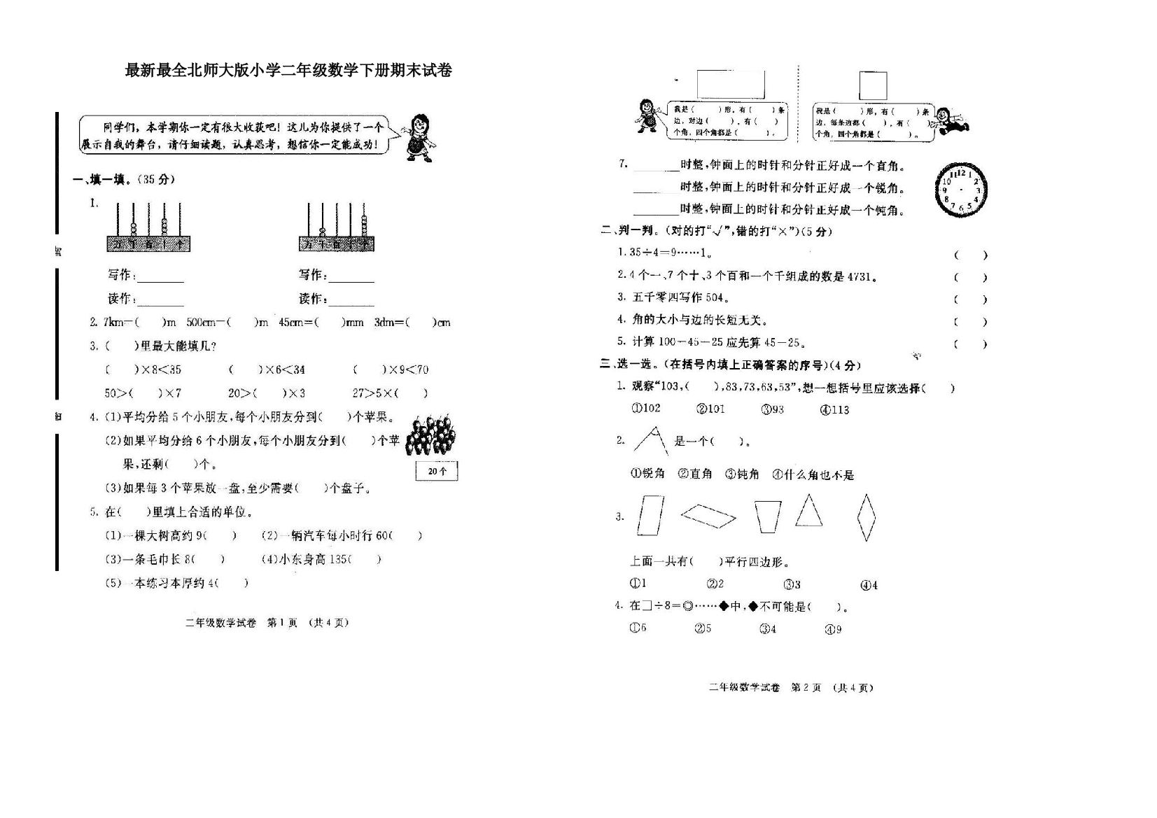 (完整)北师大版小学二年级数学下册期末试卷共10套