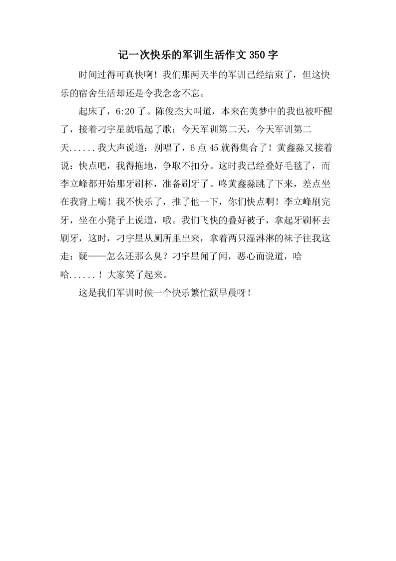 记一次快乐的军训生活作文350字