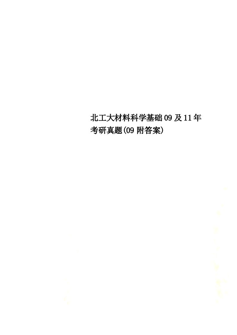 北工大材料科学基础09及11年考研真题(09附答案)