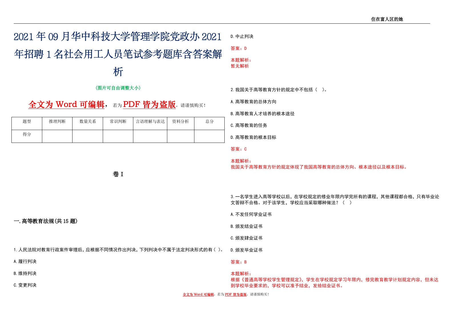 2021年09月华中科技大学管理学院党政办2021年招聘1名社会用工人员笔试参考题库含答案解析