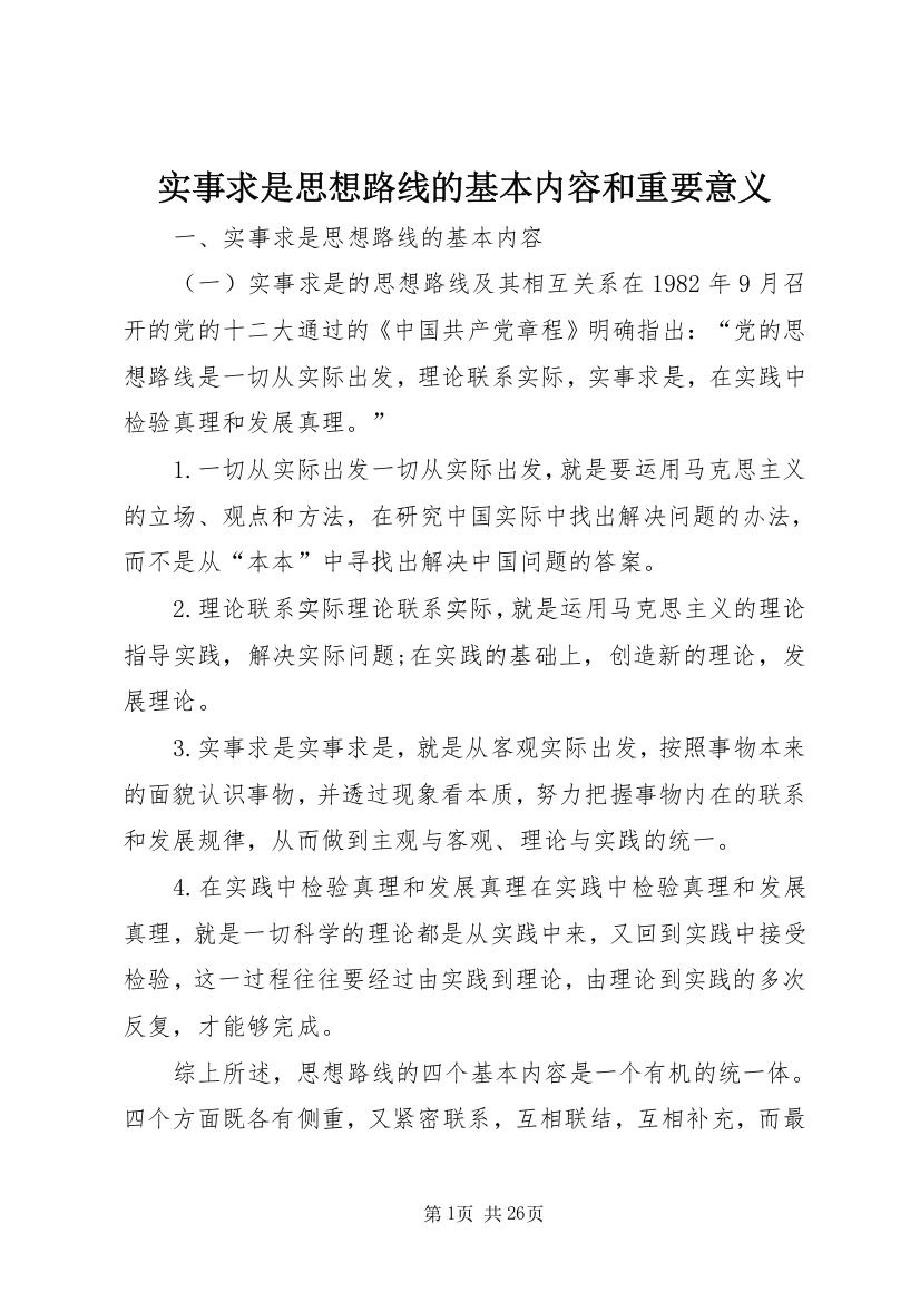 实事求是思想路线的基本内容和重要意义