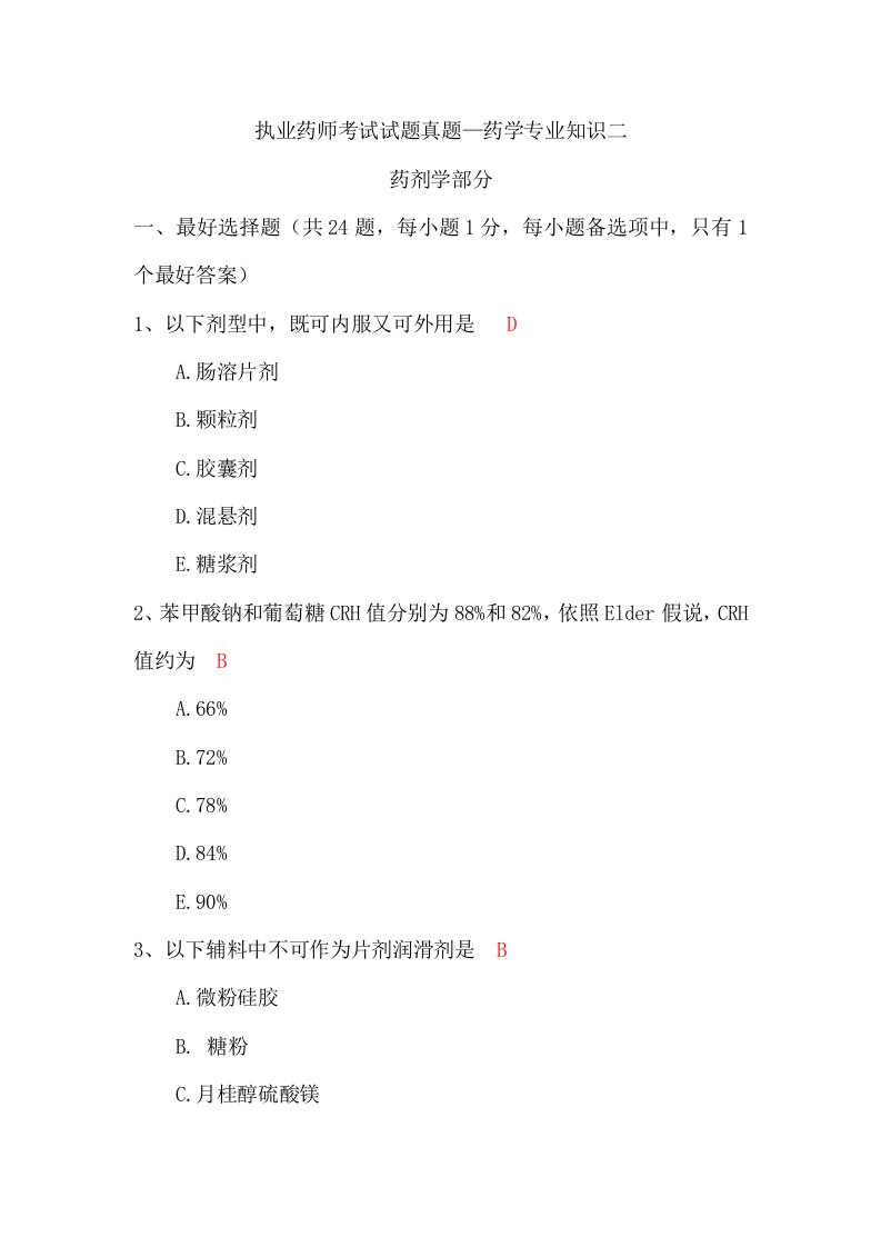 执业药师考试模拟真题药学专业知识二