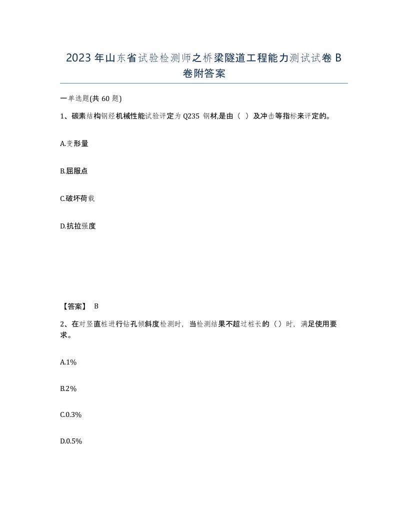 2023年山东省试验检测师之桥梁隧道工程能力测试试卷B卷附答案