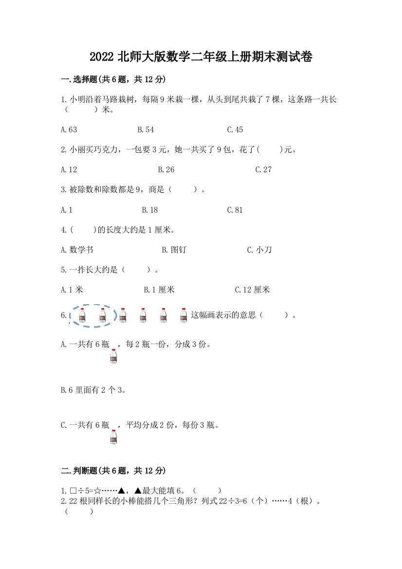 2022北师大版数学二年级上册期末测试卷(典优)word版