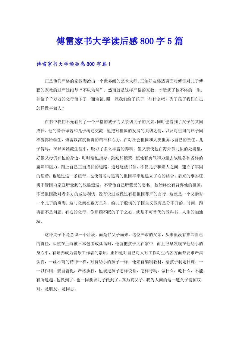 傅雷家书大学读后感800字5篇