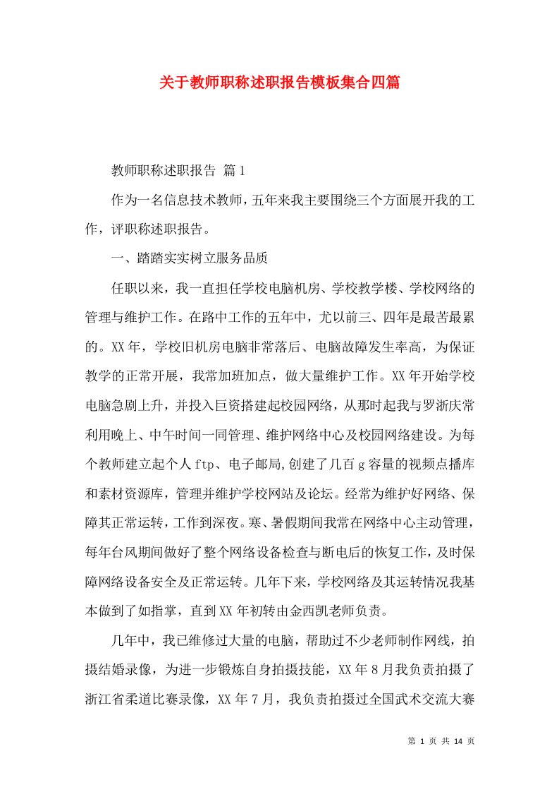 关于教师职称述职报告模板集合四篇