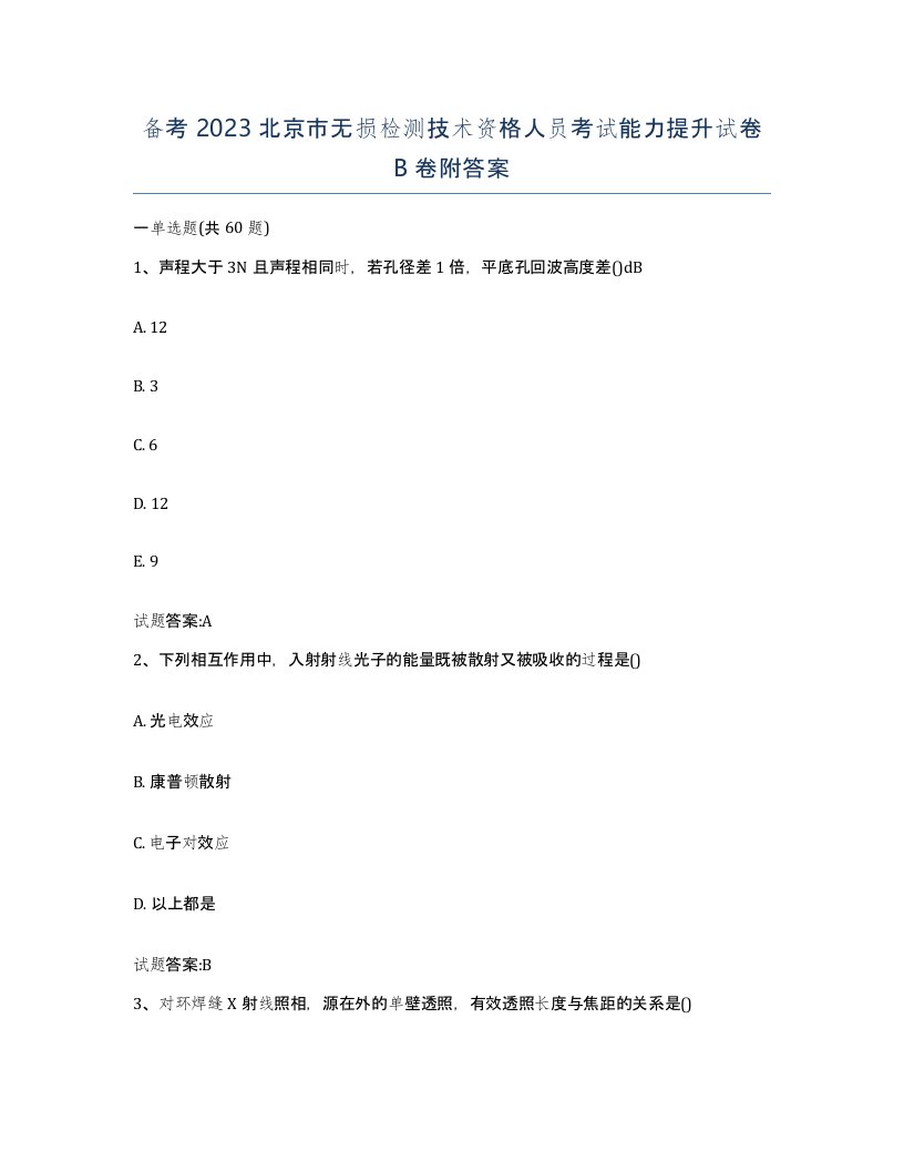 备考2023北京市无损检测技术资格人员考试能力提升试卷B卷附答案